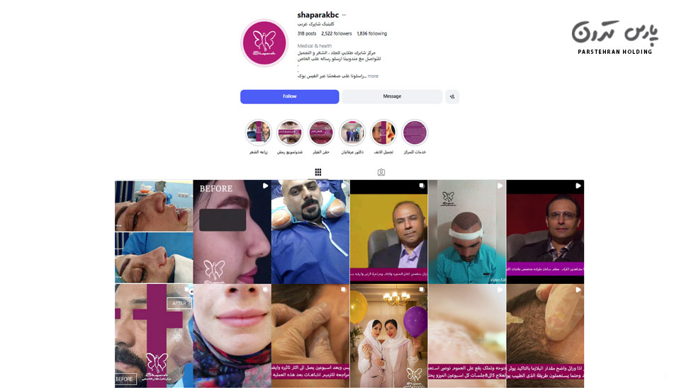 Shaparak Beauty Clinic Mashhad کلینیک زیبایی شاپرک مشهد