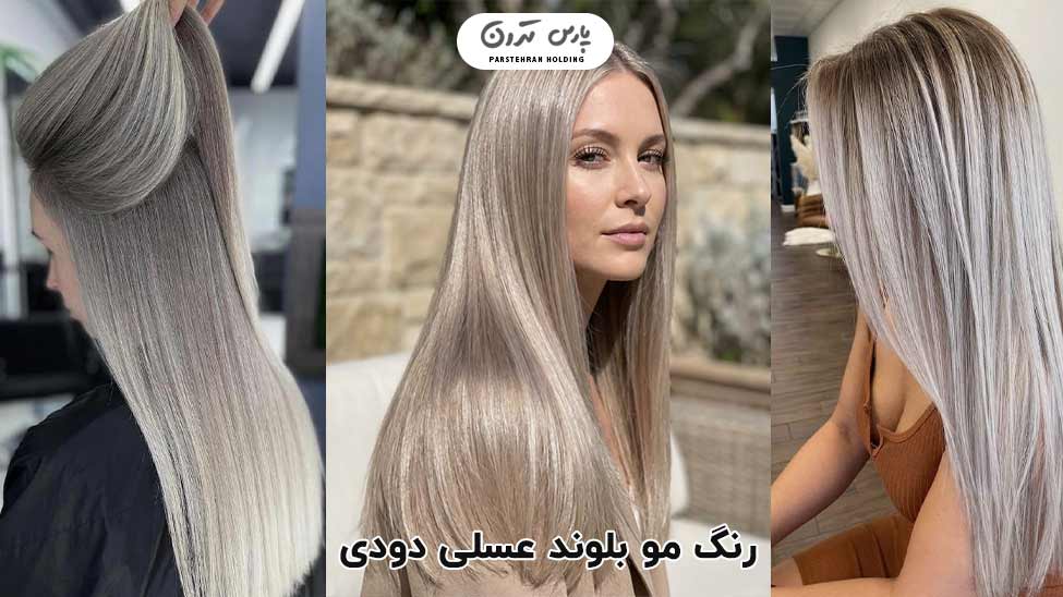 Smoky honey blonde hair color Smoky honey blonde hair color رنگ مو بلوند عسلی دودی