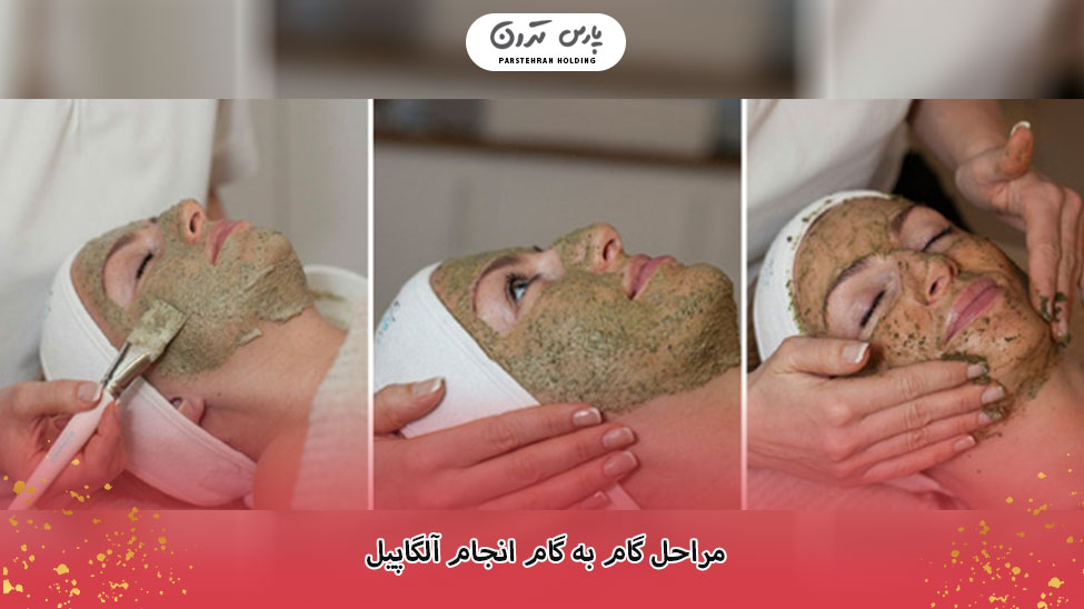 Step by step steps to perform Algapil مراحل گام به گام انجام آلگاپیل