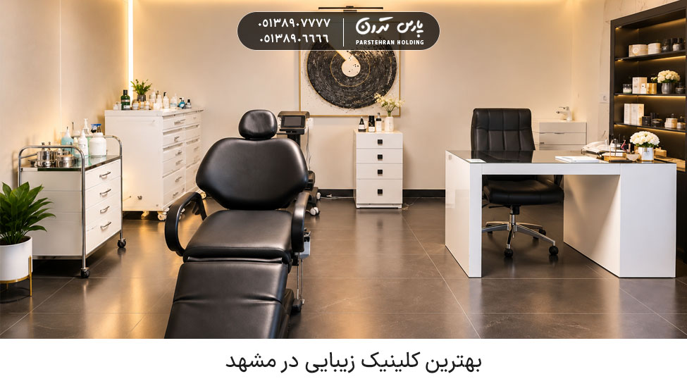 بهترین کلینیک زیبایی در مشهد