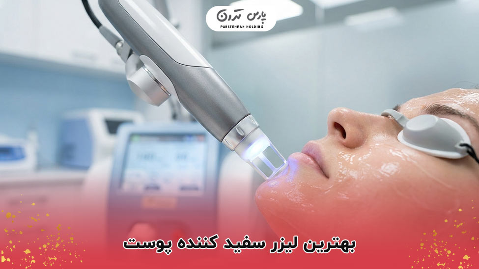 The best skin whitening laser معرفی بهترین لیزر سفید کننده پوست برای صورت و بدن 2026