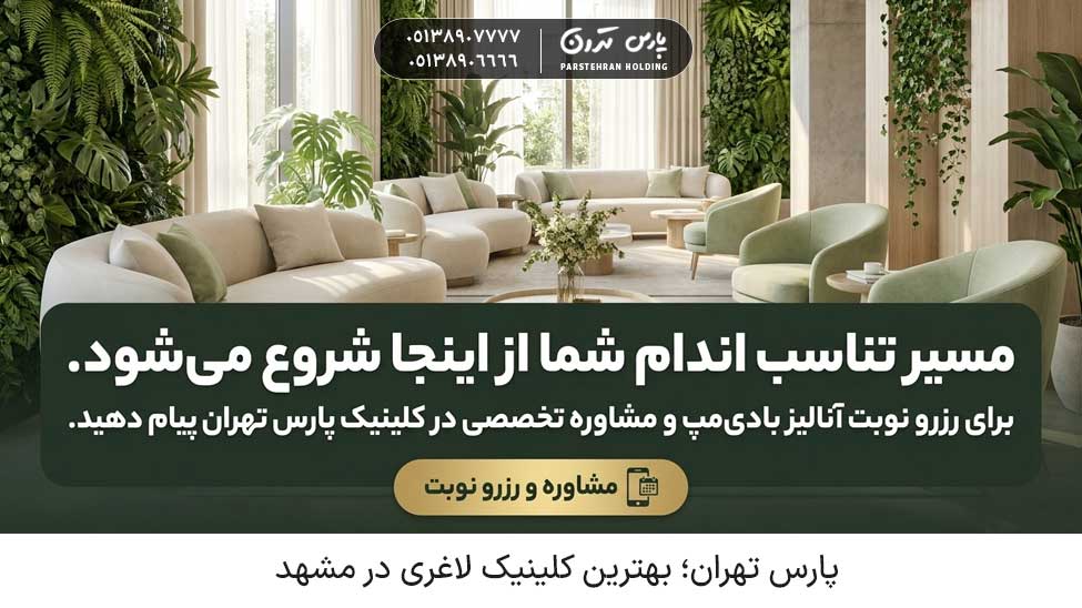 The best weight loss clinic in Mashhad CTA رزرو نوبت لاغری در بهترین کیلینیک لاغری مشهد