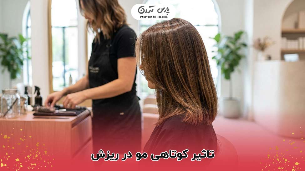 The effect of hair cutting on hair loss تاثیر کوتاهی مو در ریزش و بهترین مدلهای کوتاهی مو زنانه