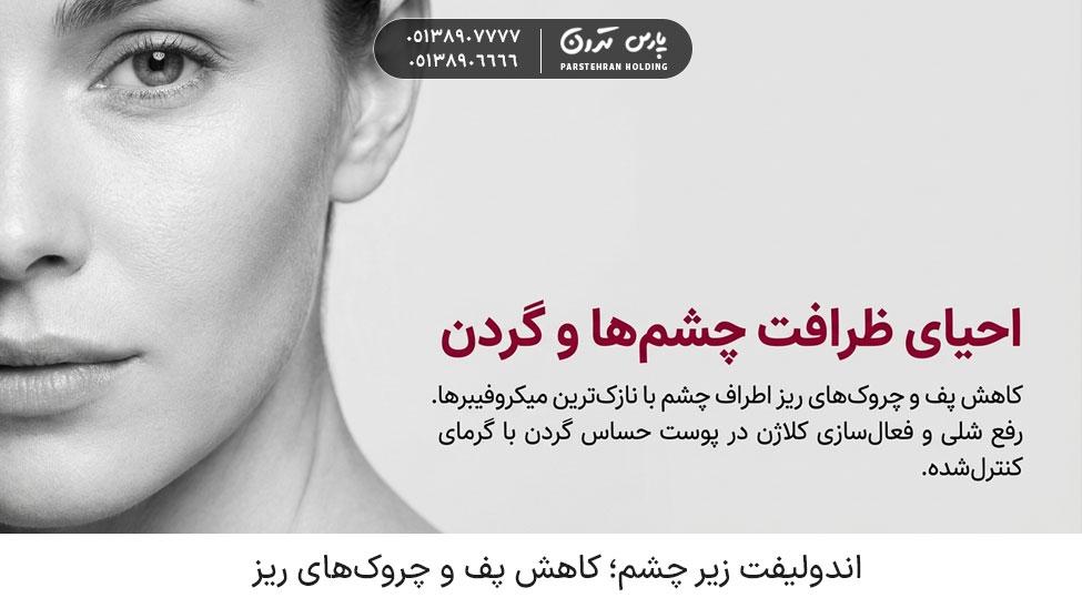 Under eye endolift اندولیفت زیر چشم و گردن