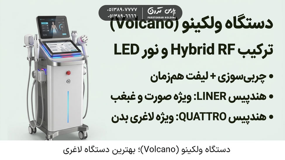 Volcano دستگاه ولکینو (Volcano)