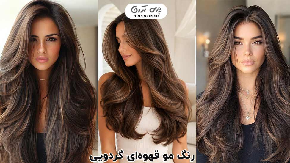 Walnut brown hair color رنگ مو قهوهای گردویی
