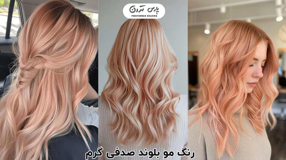 Warm auburn blonde hair color رنگ مو بلوند صدفی گرم