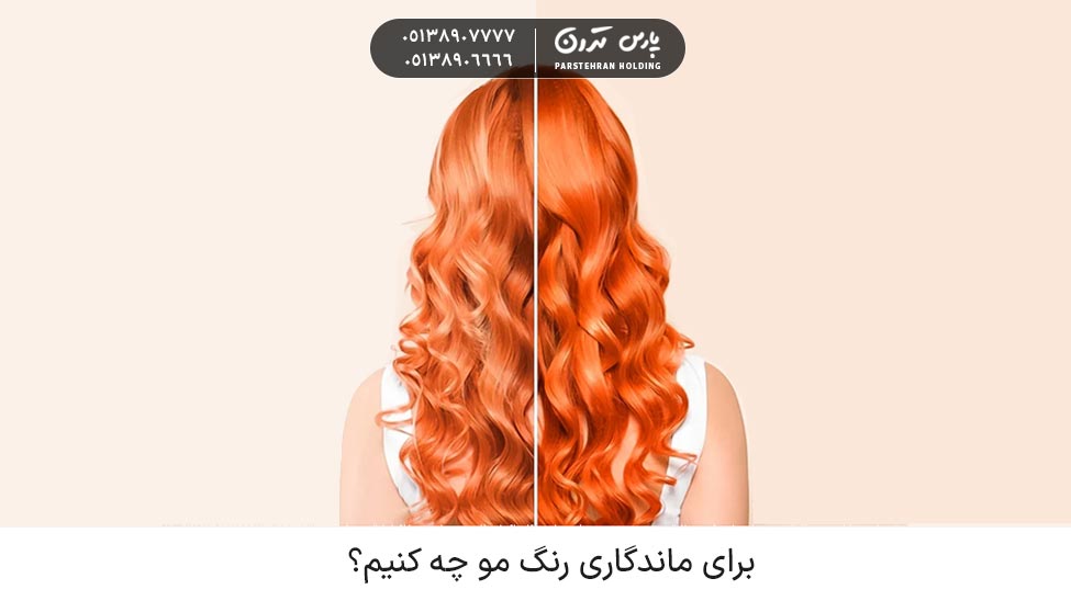 برای ماندگاری رنگ مو چه کنیم