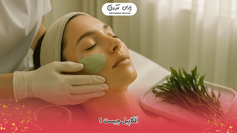 What is Algapil 2 آلگاپیل چیست؟