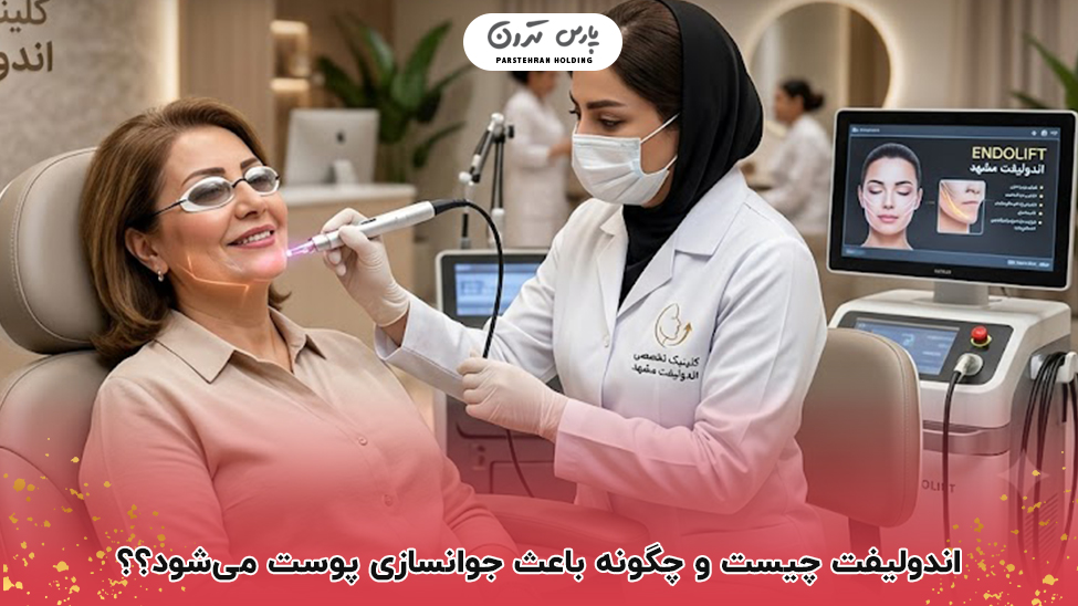 What is Endolift 1 اندولیفت چیست و چگونه باعث جوانسازی پوست میشود؟