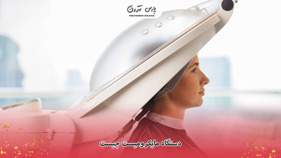 What is a micromist device دستگاه مایکرومیست چیست