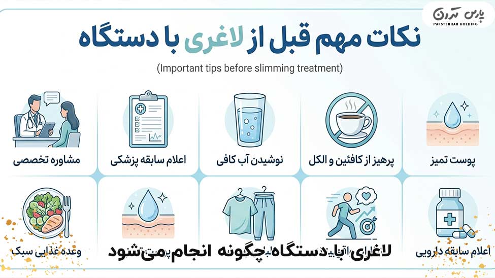 What tips should be followed before a slimming session with the device قبل از جلسه لاغری با دستگاه چه نکاتی رعایت شود