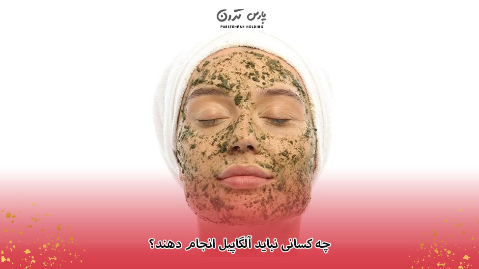 Who should not take Algapil چه کسانی نباید آلگاپیل انجام دهند؟