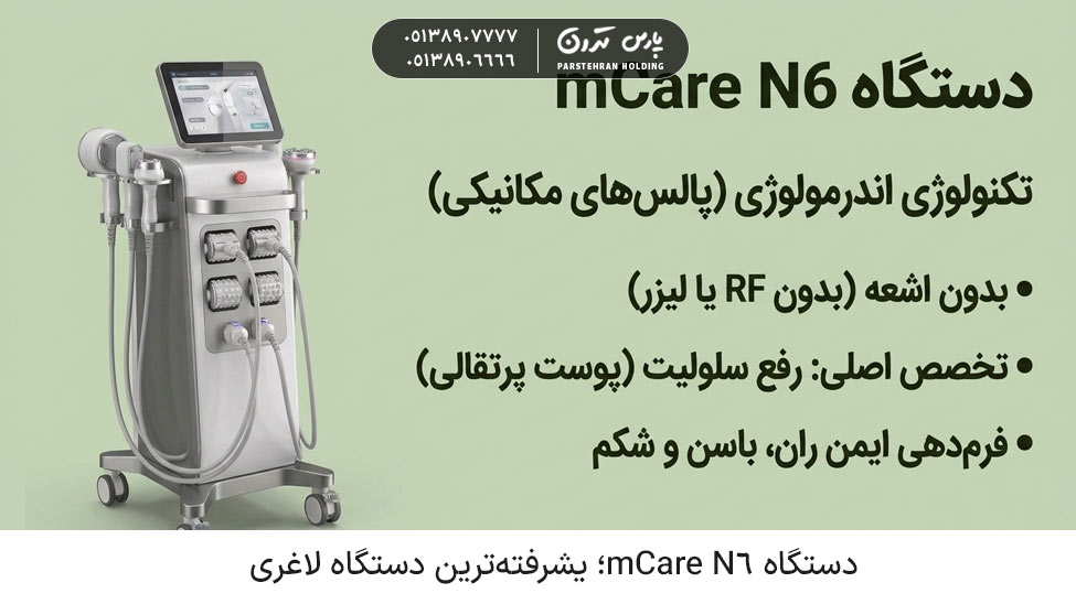 mCare N6 دستگاه mCare N6