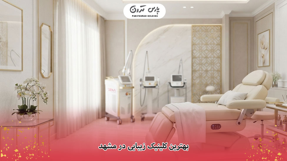 the best beauty clinic in mashhad بهترین کلینیک زیبایی در مشهد
