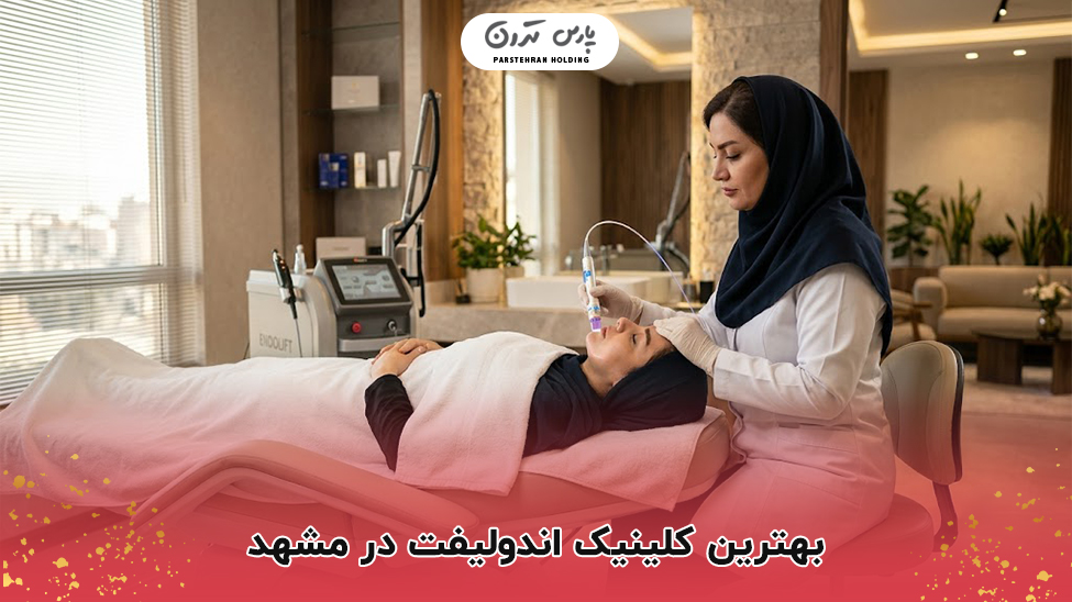 بهترین کلینیک اندولیفت در مشهد