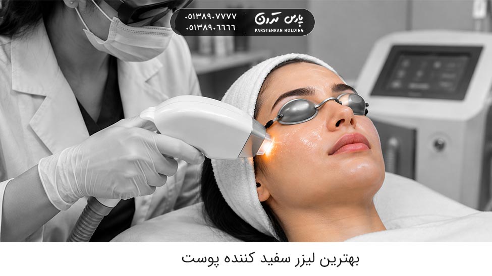 بهترین لیزر سفید کننده پوست