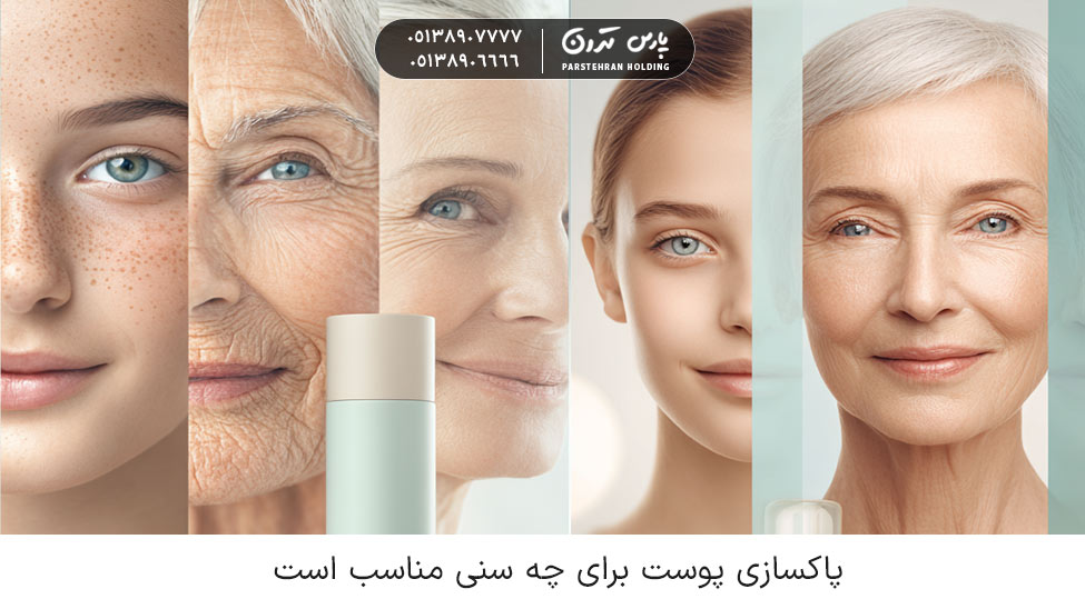 پاکسازی پوست برای چه سنی مناسب است