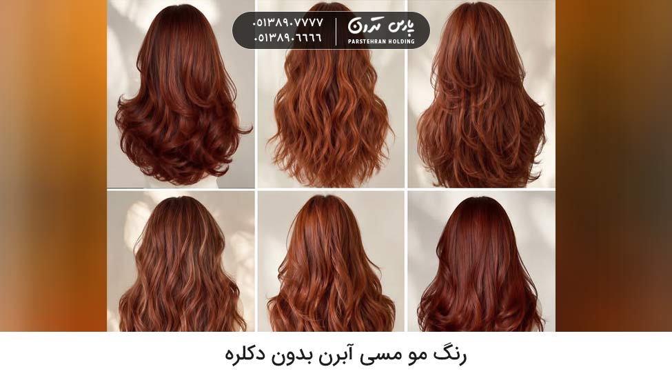 Auburn copper hair color without bleach رنگ مو پاییزی بدون دکلره