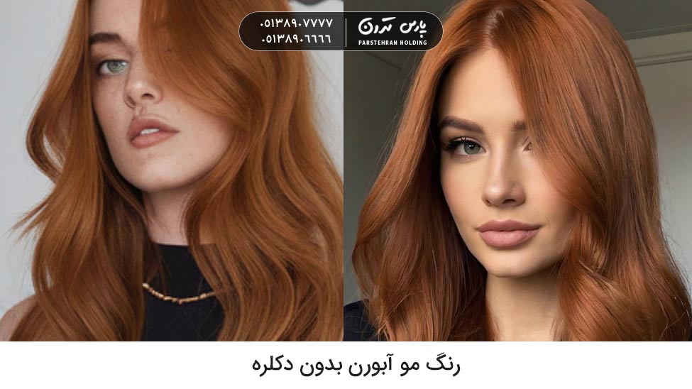 Auburn hair color without bleach رنگ مو پاییزی بدون دکلره