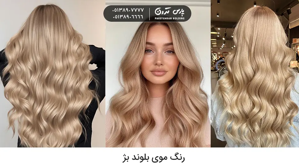Beige blonde hair color رنگ موی بلوند بژ