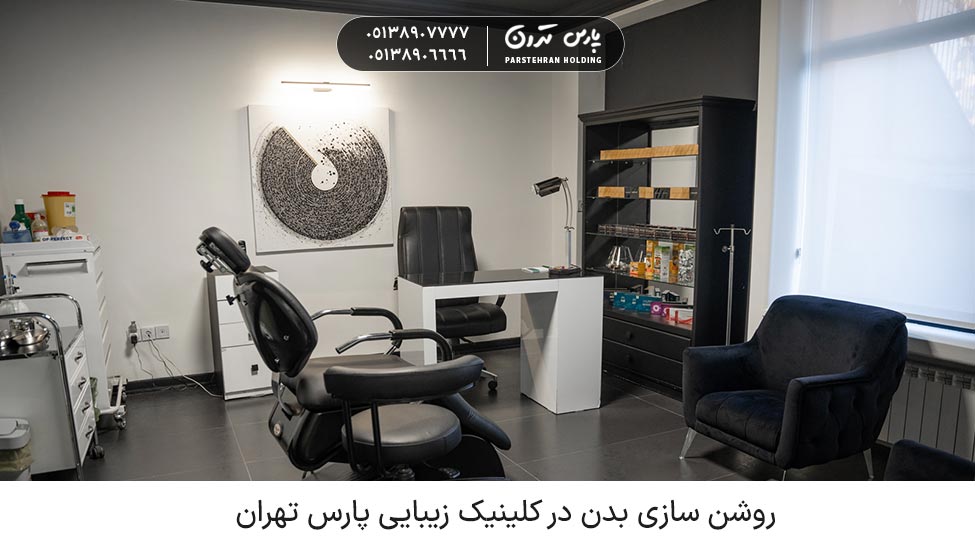 Body lightening روشن سازی بدن در کلینیک زیبایی پارس تهران