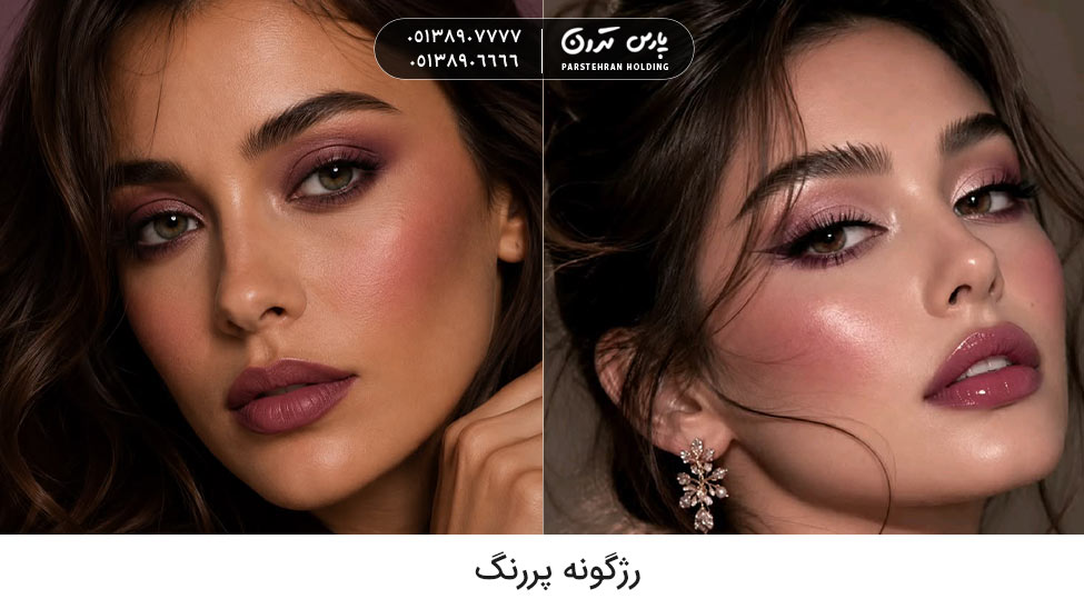 Bold blush Autumn makeup میکاپ پاییزی با رژگونه پررنگ