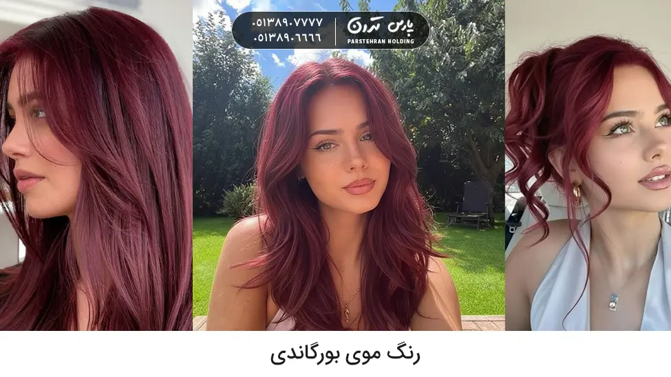 Burgundy hair color رنگ موی بورگاندی