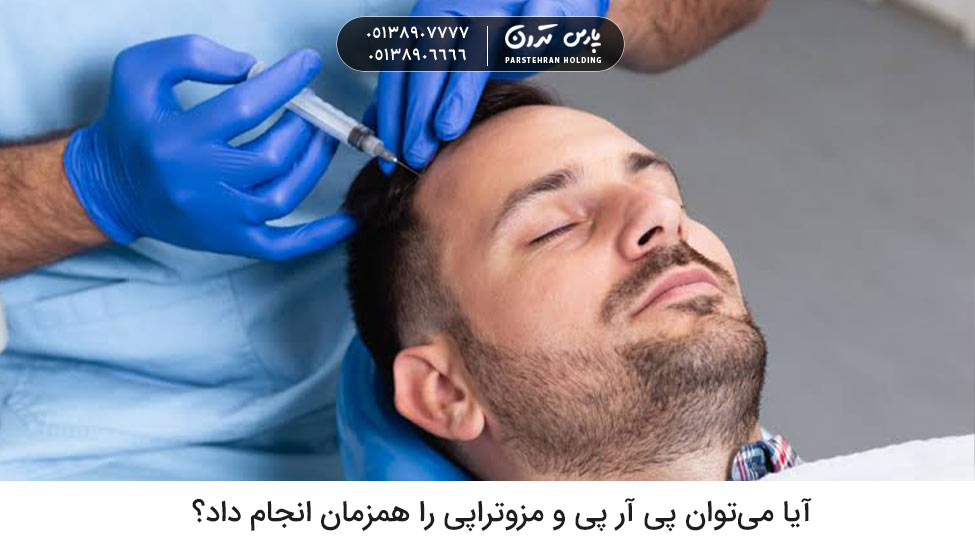 Can PRP and mesotherapy be done at the same time آیا میتوان پی آر پی و مزوتراپی را همزمان انجام داد؟