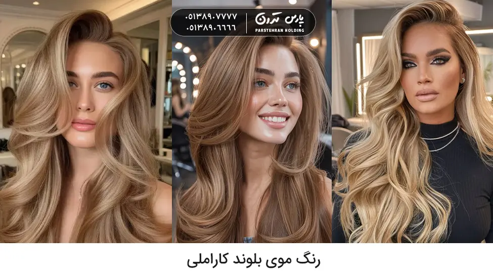 Caramel blonde hair color رنگ موی بلوند کاراملی