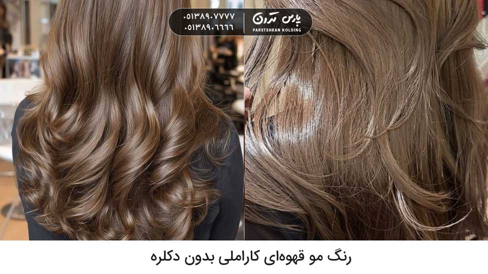 Caramel brown hair color without bleach رنگ مو پاییزی بدون دکلره