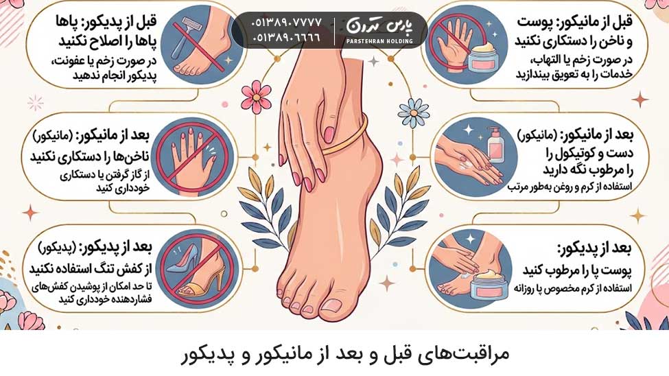 Care before and after manicure and pedicure مراقبتهای قبل و بعد از مانیکور و پدیکور