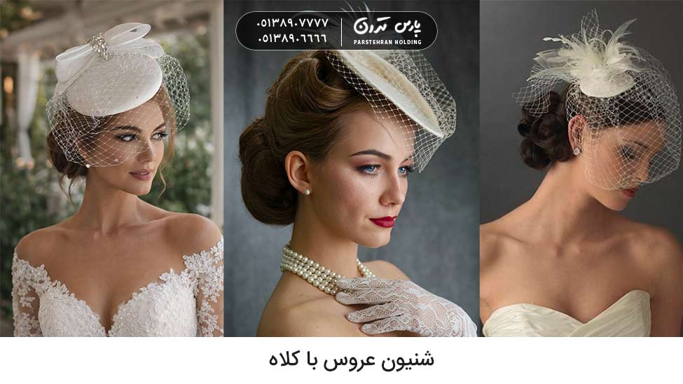 Chignon with hat شینیون عروس با کلاه