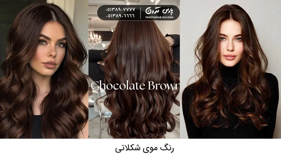 Chocolate hair color رنگ موی شکلاتی