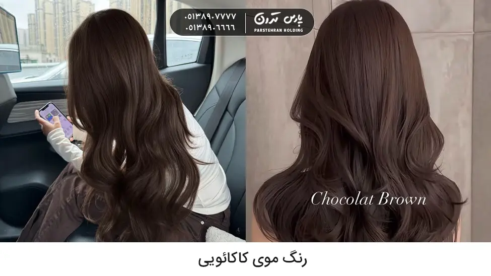 Cocoa hair color رنگ موی کاکائویی رنگ موی لاکچری