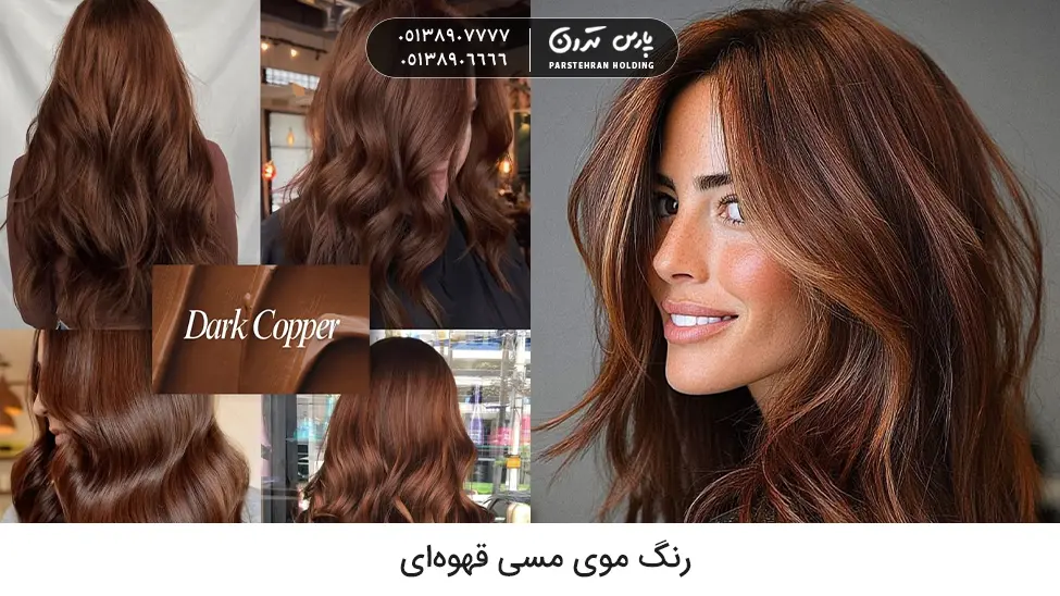 Copper brown hair color رنگ موی مسی قهوهای