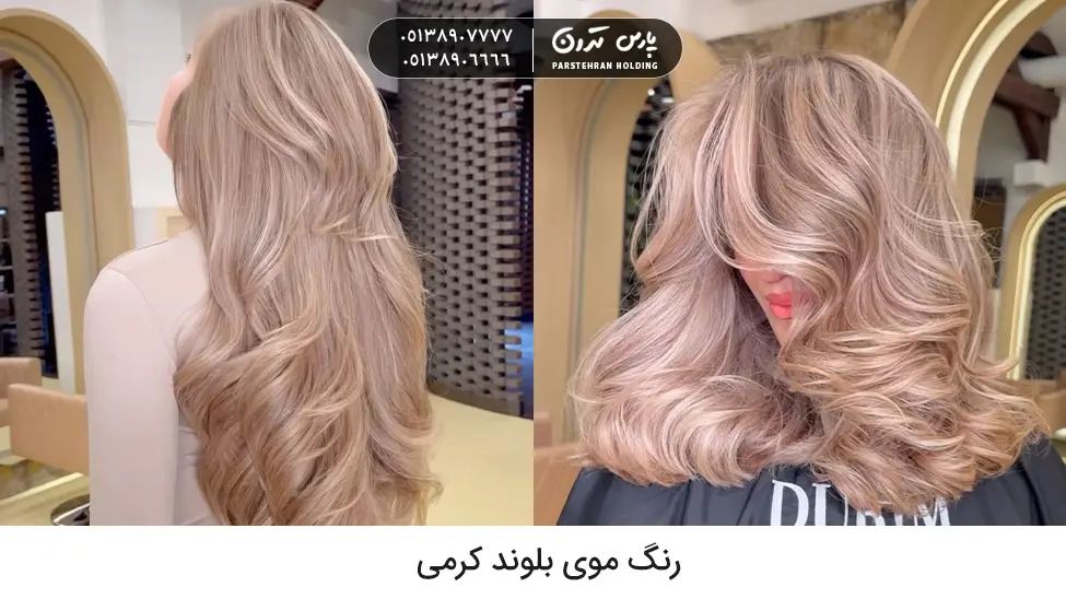 Creamy blonde hair color رنگ موی بلوند کرمی