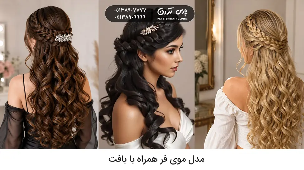 Curly hairstyle with مدل موی فر همراه با بافت