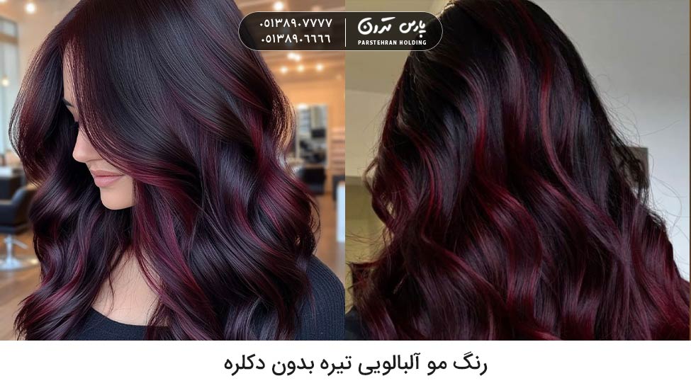 Dark cherry hair color with no bleaching رنگ مو آلبالویی تیره بهترین رنگ مو پاییزی بدون دکلره