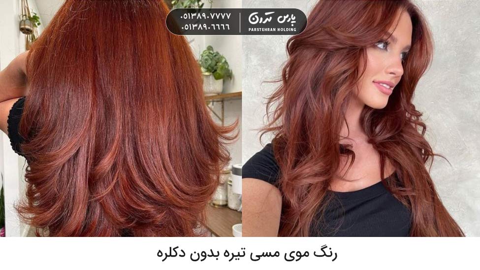Dark copper hair color without bleach رنگ موی مسی تیره بدون دکلره