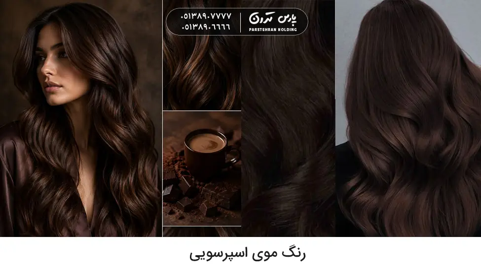 Espresso hair color رنگ موی لاکچری اسپرسویی