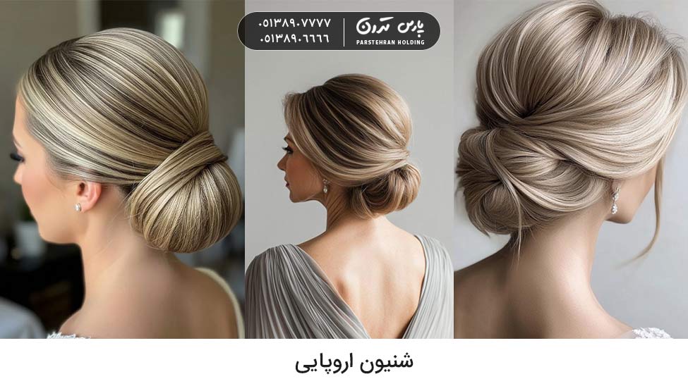 European chignon for bride شینیون اروپایی عروس