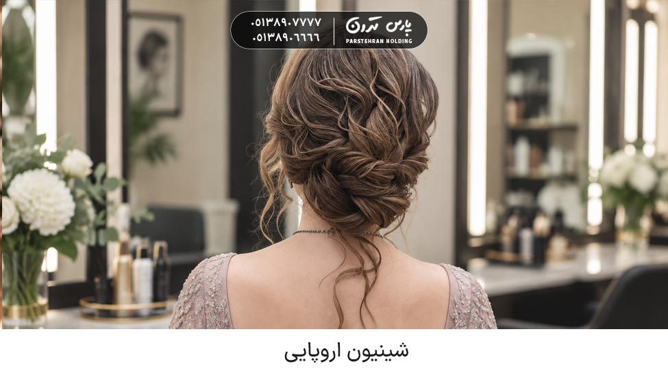 شینیون اروپایی