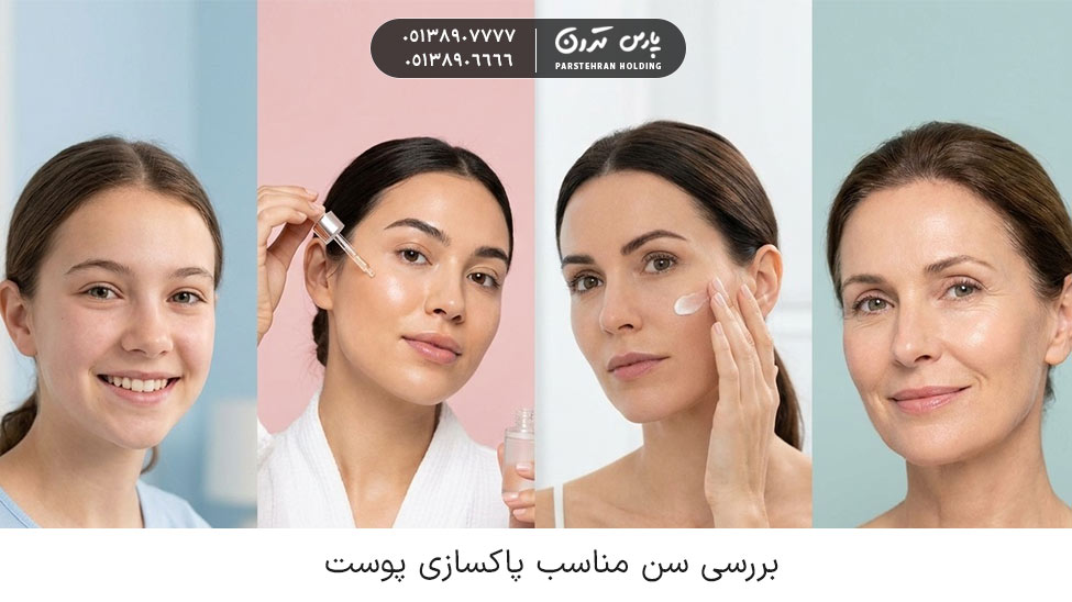 Examining the Appropriate Age for Skin Cleansing Treatments بررسی سن مناسب پاکسازی پوست