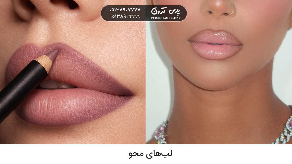 Faded lips میکاپ پاییزی با لبهای محو