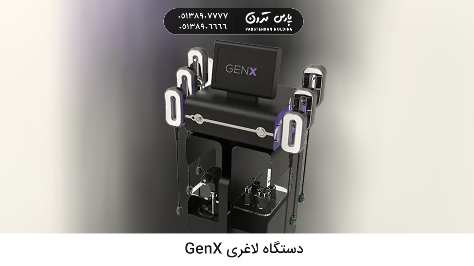 GenX Slimming Machine دستگاه لاغری GenX بهترین روش در انواع روش های لاغری