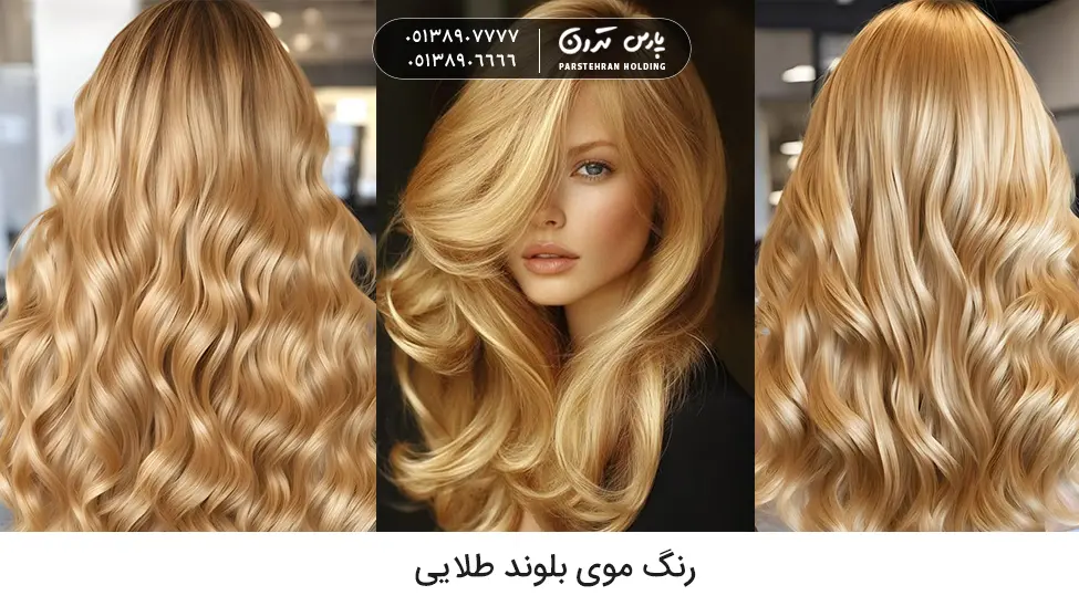 Golden blonde hair color رنگ موی بلوند طلایی