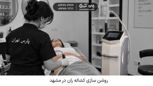 روشن سازی کشاله ران در مشهد