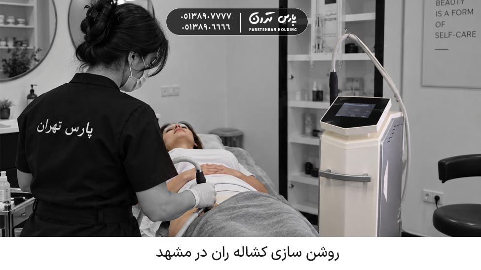 Groin lightening in Mashhad روشن سازی کشاله ران در مشهد؛ درمان تیرگی و یکنواخت شدن رنگ پوست