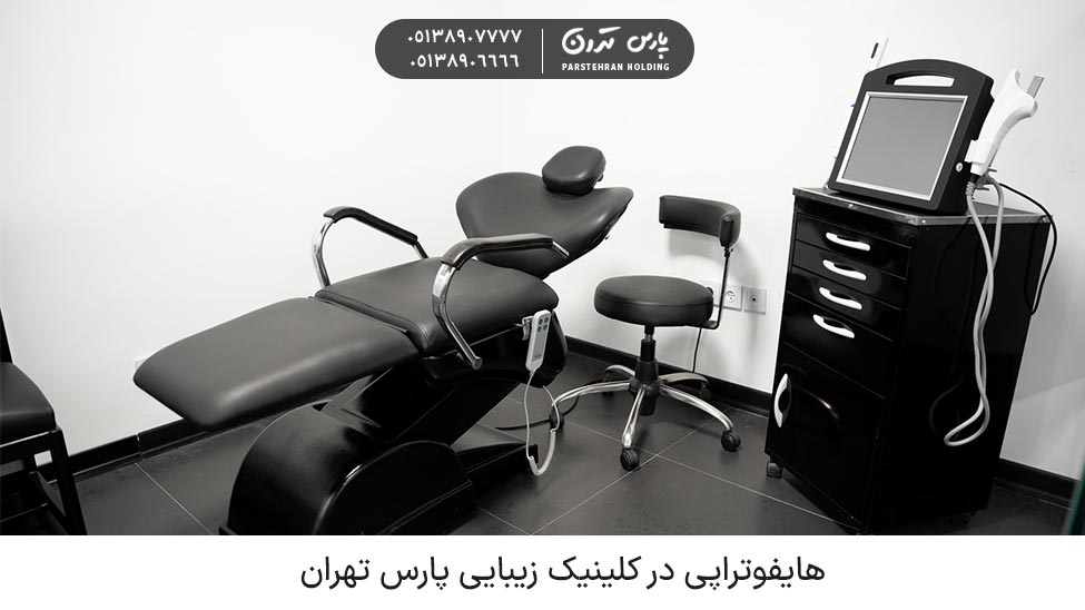 HIFU Body هایفو بدن در کلینیک زیبایی و درمانی پارس تهران